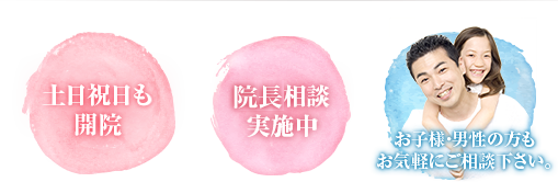 土日祝日も開院 院長相談実施中 お子様・男性の方もお気軽にご相談下さい。