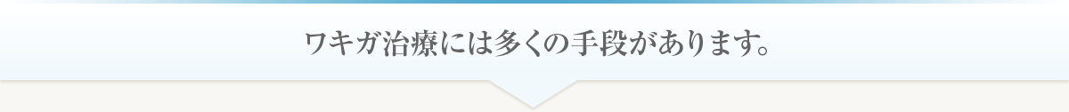 ワキガ治療には多くの手段があります。