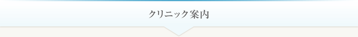 クリニック案内